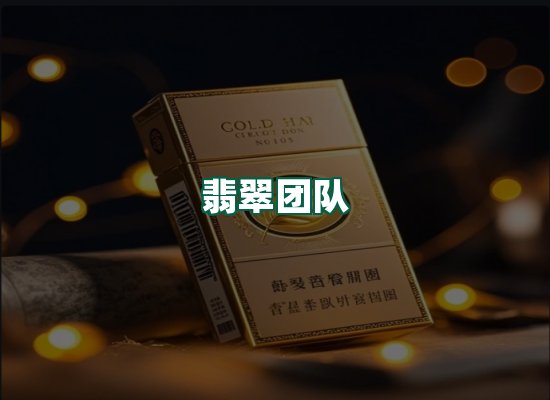 翡翠团队